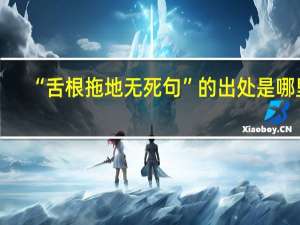 “舌根拖地无死句”的出处是哪里