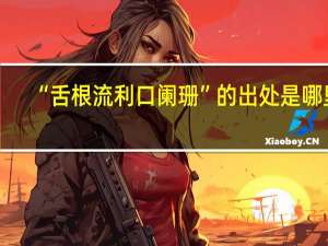 “舌根流利口阑珊”的出处是哪里