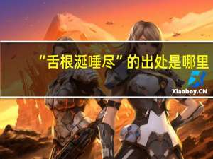 “舌根涎唾尽”的出处是哪里