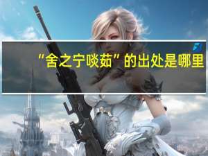 “舍之宁啖茹”的出处是哪里