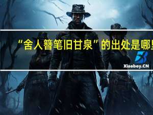 “舍人簪笔旧甘泉”的出处是哪里