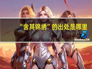 “舍其锦绣”的出处是哪里