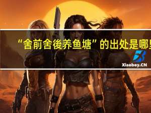 “舍前舍後养鱼塘”的出处是哪里