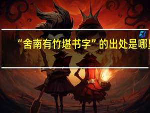 “舍南有竹堪书字”的出处是哪里