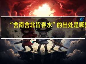 “舍南舍北皆春水”的出处是哪里