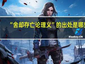 “舍却存亡论理义”的出处是哪里