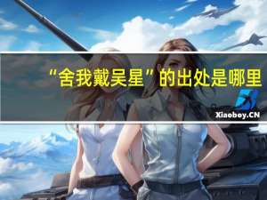 “舍我戴吴星”的出处是哪里