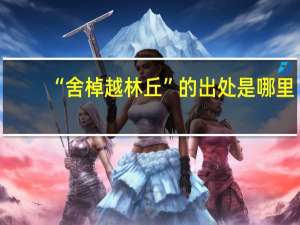 “舍棹越林丘”的出处是哪里