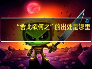 “舍此欲何之”的出处是哪里