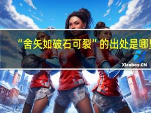 “舍矢如破石可裂”的出处是哪里