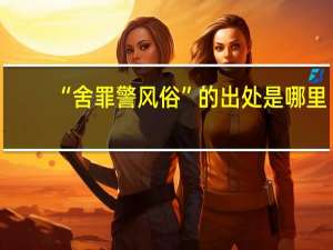 “舍罪警风俗”的出处是哪里