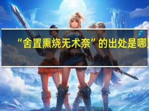 “舍置熏烧无术奈”的出处是哪里