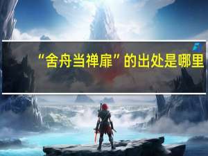 “舍舟当禅扉”的出处是哪里