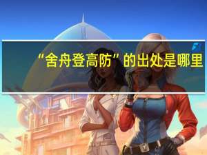 “舍舟登高防”的出处是哪里
