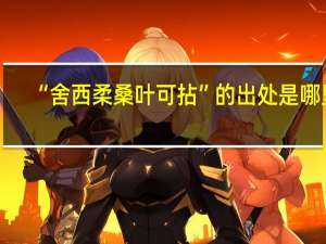“舍西柔桑叶可拈”的出处是哪里