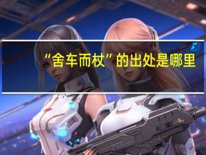 “舍车而杖”的出处是哪里