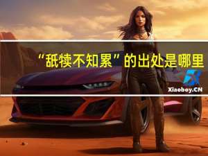 “舐犊不知累”的出处是哪里