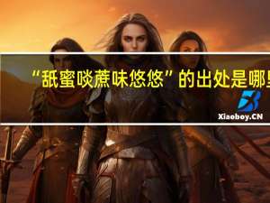 “舐蜜啖蔗味悠悠”的出处是哪里