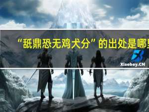 “舐鼎恐无鸡犬分”的出处是哪里