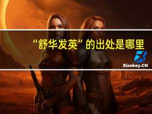 “舒华发英”的出处是哪里