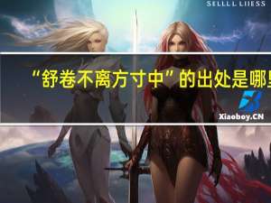 “舒卷不离方寸中”的出处是哪里