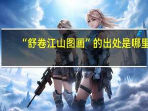 “舒卷江山图画”的出处是哪里