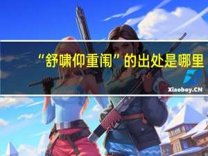 “舒啸仰重闱”的出处是哪里