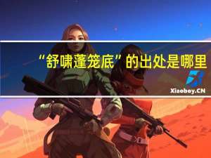 “舒啸蓬笼底”的出处是哪里
