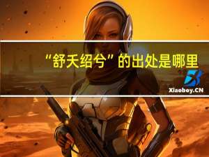 “舒夭绍兮”的出处是哪里
