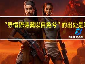 “舒情陈诗冀以自免兮”的出处是哪里