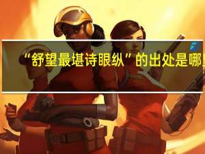 “舒望最堪诗眼纵”的出处是哪里