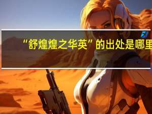 “舒煌煌之华英”的出处是哪里