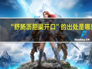 “舒肠沥胆渠开口”的出处是哪里