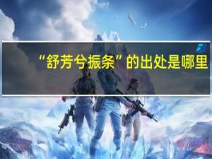 “舒芳兮振条”的出处是哪里