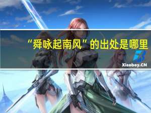 “舜咏起南风”的出处是哪里