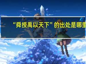 “舜授禹以天下”的出处是哪里