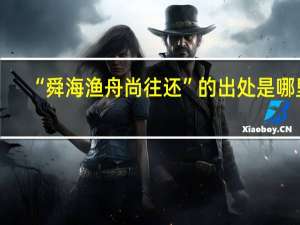 “舜海渔舟尚往还”的出处是哪里