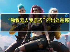 “舜牧无人我亦咨”的出处是哪里