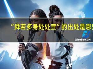 “舜若多身处处宜”的出处是哪里