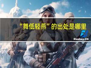 “舞低轻燕”的出处是哪里