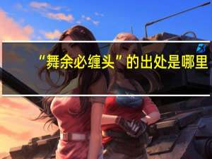 “舞余必缠头”的出处是哪里
