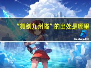 “舞剑九州隘”的出处是哪里