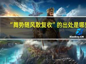 “舞势随风散复收”的出处是哪里