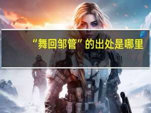“舞回邹管”的出处是哪里