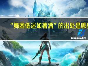 “舞困低迷如著酒”的出处是哪里