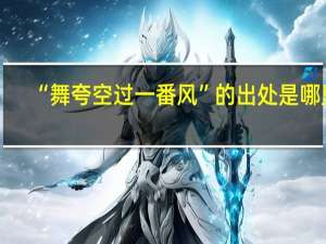 “舞夸空过一番风”的出处是哪里