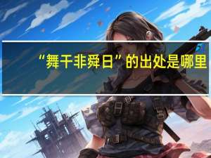 “舞干非舜日”的出处是哪里