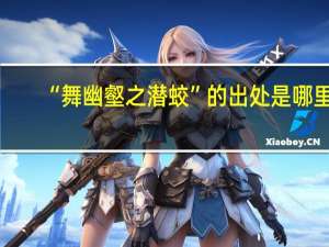 “舞幽壑之潜蛟”的出处是哪里