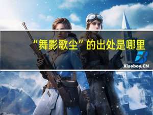 “舞影歌尘”的出处是哪里