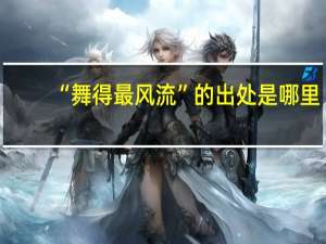 “舞得最风流”的出处是哪里